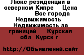 Люкс резиденции в северном Кипре. › Цена ­ 68 000 - Все города Недвижимость » Недвижимость за границей   . Курская обл.,Курск г.